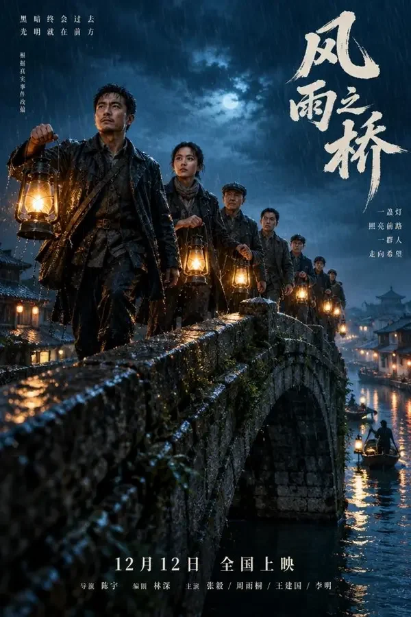 人间正道 竖版影视海报