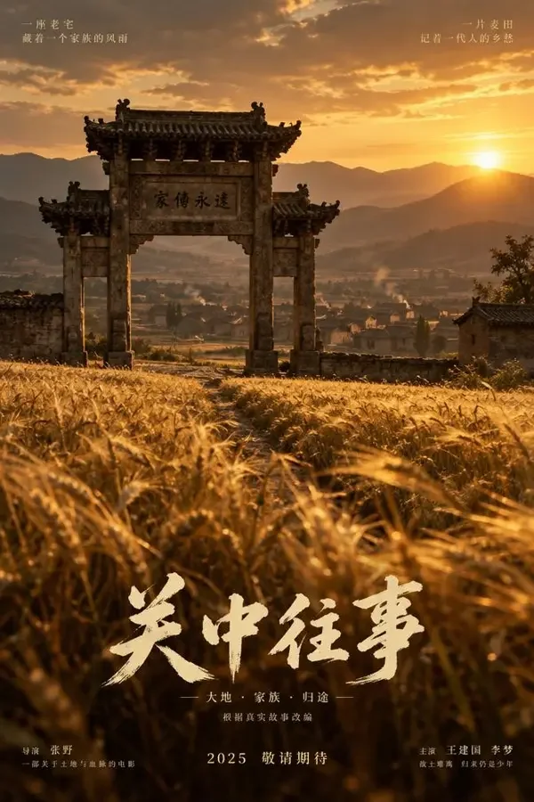 白鹿原上 竖版影视海报